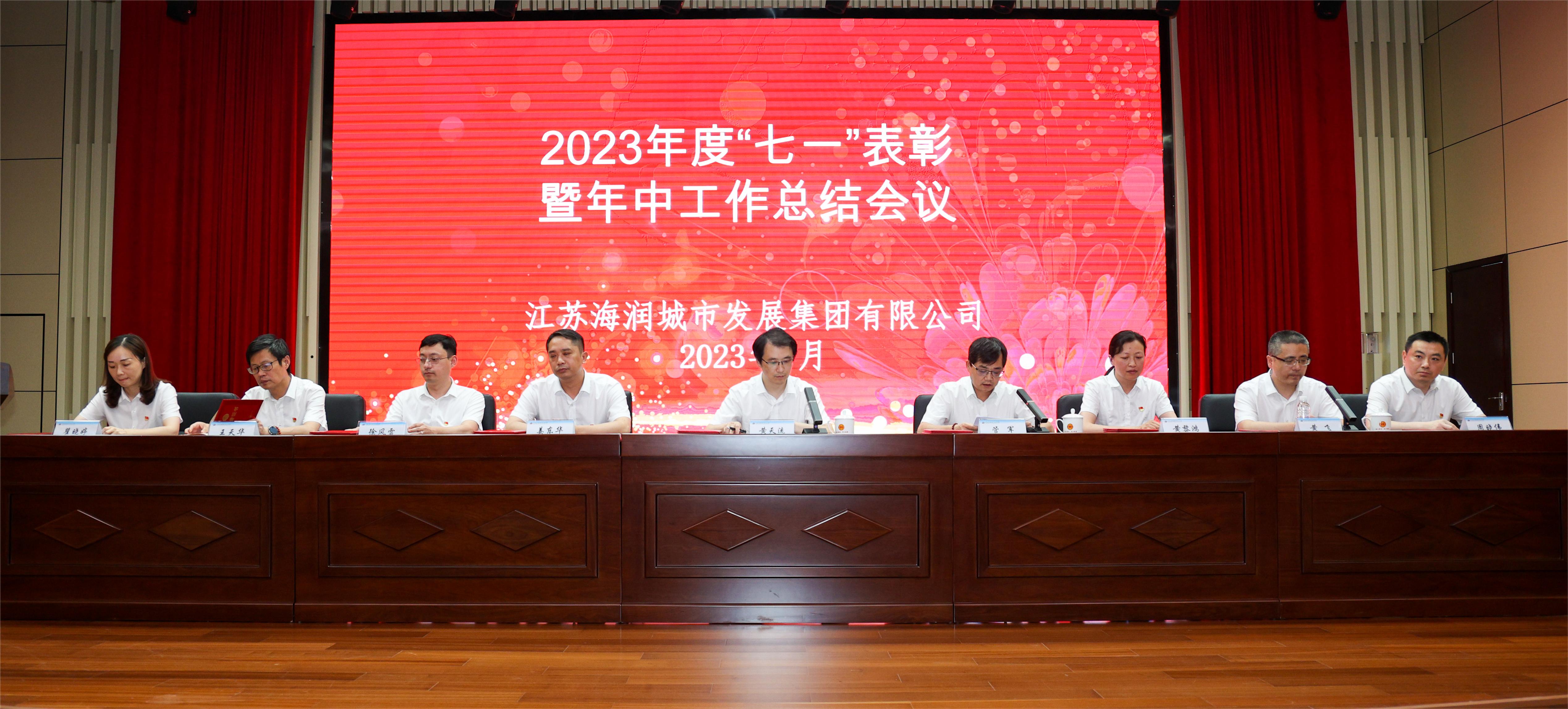江苏贝搏体育集团2023年度“七一”表彰暨年中工作总结会议圆满召开